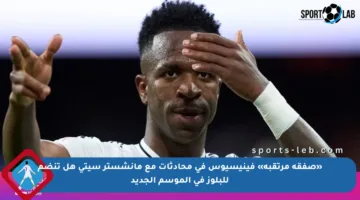 «صفقة مرتقبة» فينيسيوس في محادثات مع مانشستر سيتي هل تنضم للبلوز في الموسم الجديد
